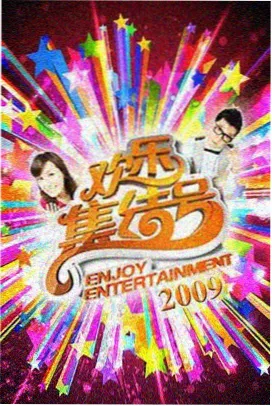王牌对王牌第九季第1期王炸开局现场剧照